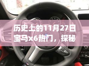 探秘宝马X6背后的故事，历史上的热门与小巷深处的独特风景