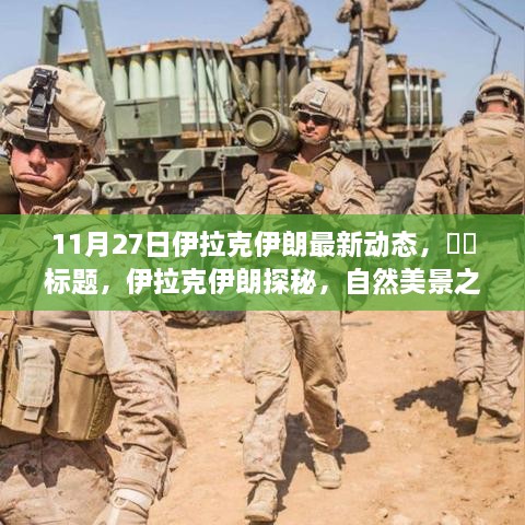 伊拉克伊朗最新动态，自然美景之旅探寻内心宁静与平和之道