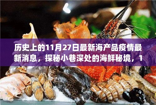 11月27日海产品疫情下的美食冒险，探寻海鲜秘境的美味奇遇
