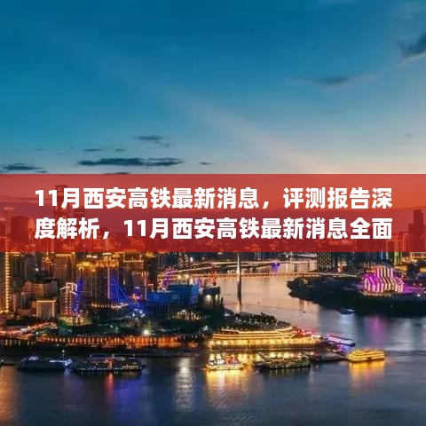深度解析，西安高铁最新评测报告及全面介绍（最新消息更新）