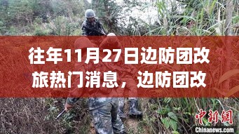 往年11月27日边防团改旅的最新动态与指南，如何跟进热门消息？
