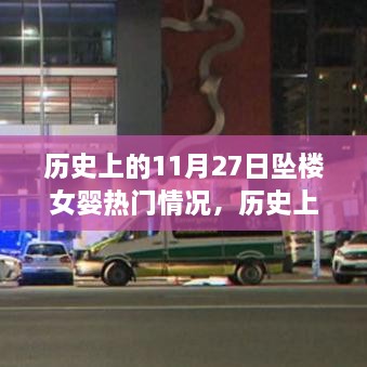 历史上的11月27日坠楼女婴事件，深度解析与多方观点碰撞