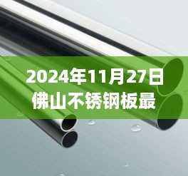 2024年佛山不锈钢板最新报价，科技重塑生活体验
