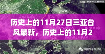 历史上的三亚台风动态，揭秘11月27日三亚台风最新分析与动态报告
