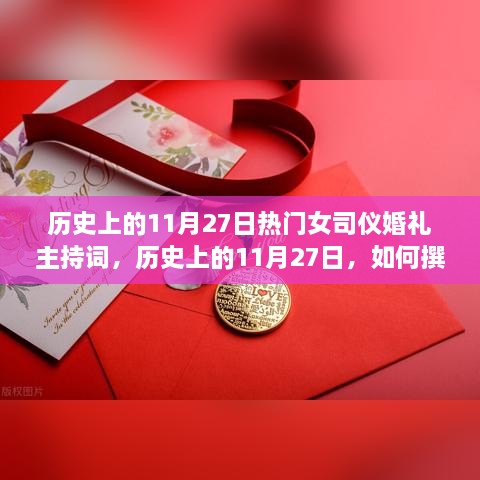 历史上的11月27日女司仪婚礼主持词，专业撰写与精彩呈现揭秘
