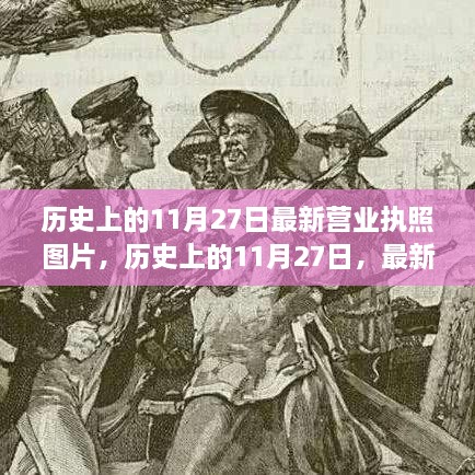 历史上的11月27日，最新营业执照图片背后的故事与影响揭秘