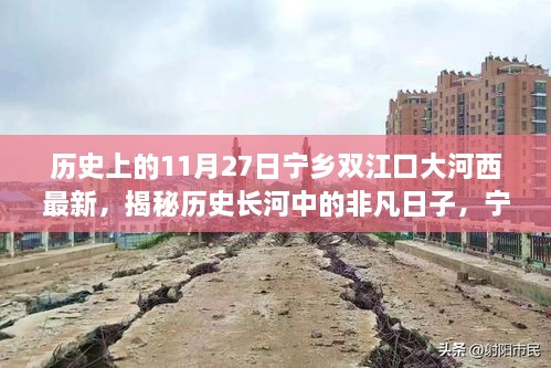 揭秘宁乡双江口大河西非凡历史，揭秘历史长河中的11月27日