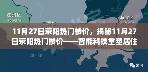 揭秘，荥阳热门楼价背后的智能科技重塑居住体验，引领未来生活新趋势