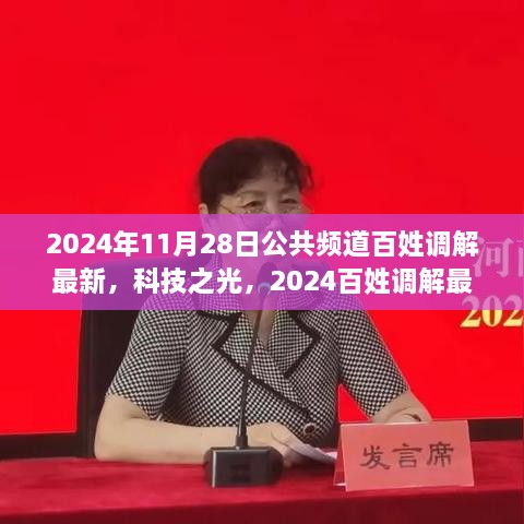 智慧生活未来篇章，科技之光下的百姓调解最新智能助手