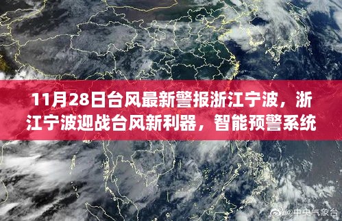 浙江宁波迎战台风，智能预警系统引领科技抗灾新利器，11月28日最新警报发布