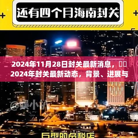 2024年封关最新动态，背景、进展与深远影响