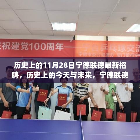 历史上的今天与未来，宁德联德招聘日，塑造自信与成就的学习变化之路