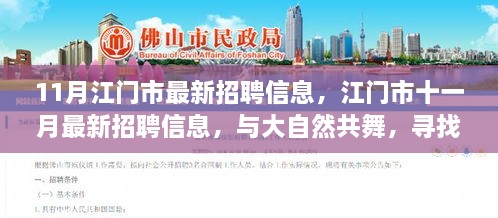 江门市十一月最新招聘信息，与自然共舞的心灵宁静之旅