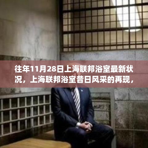上海联邦浴室昔日风采再现，最新回眸回顾往年11月28日状况