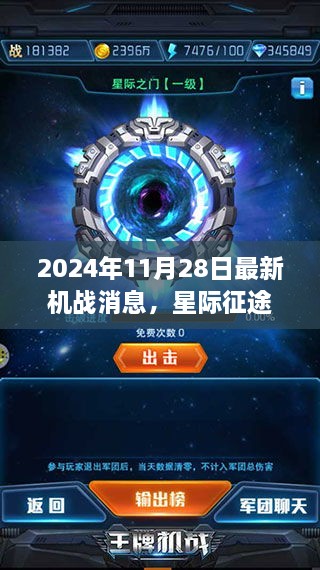 星际征途新篇章，2024年机战日的奇遇与温情纽带揭晓在即