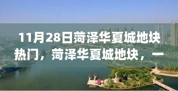 菏泽华夏城地块，土地风云回顾与解读，热门话题揭秘