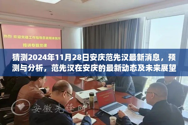 范先汉在安庆的最新动态及未来展望，基于2024年的预测与分析