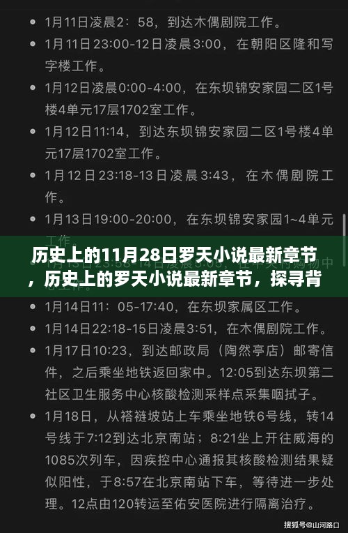 历史上的罗天小说揭秘，重大事件、深远影响与最新章节探寻之路