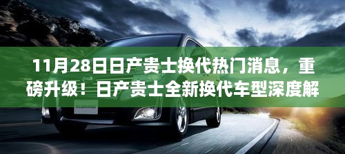 日产贵士全新换代车型深度解析，重磅升级消息揭秘！