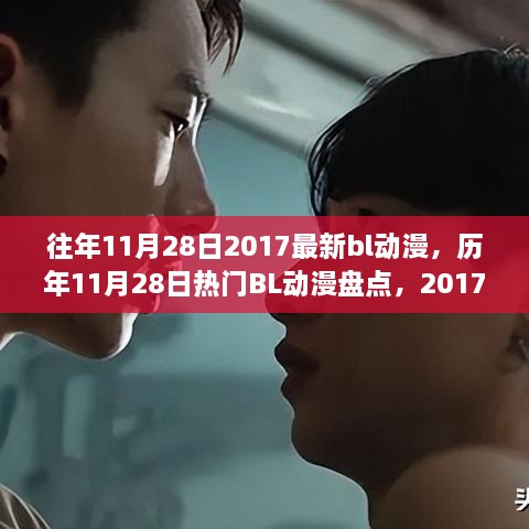 历年11月28日热门BL动漫盘点，佳作一览，带你回顾往年精彩瞬间