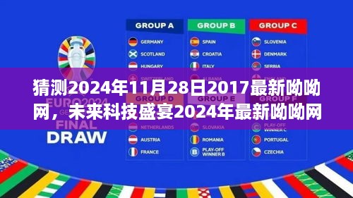 未来科技盛宴，2024年最新呦呦网科技产品重塑生活体验的革命性创新