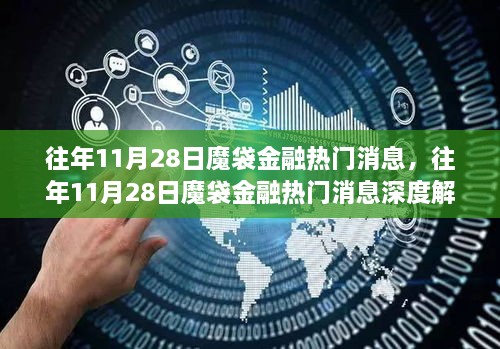 往年11月28日魔袋金融热门消息深度解析与观点探讨