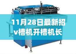 科技革新重塑生活，全新智能招V槽机与开槽机长惊艳登场招聘启事