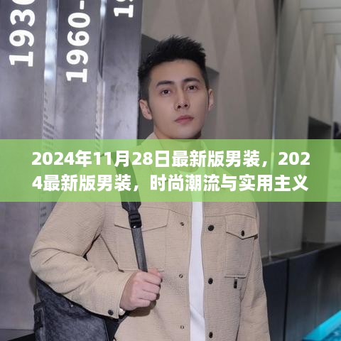 时尚潮流与实用主义的完美融合，最新男装趋势