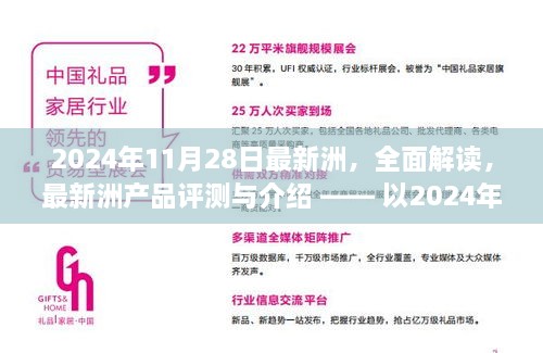 2024年11月28日最新洲产品深度评测与介绍
