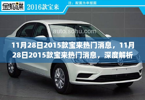 揭秘热议，2015款宝来深度解析与观点阐述