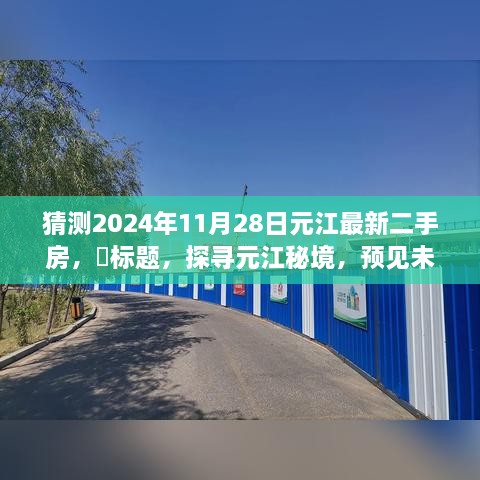 探寻元江秘境，未来二手房之旅的宁静港湾与自然美景共舞