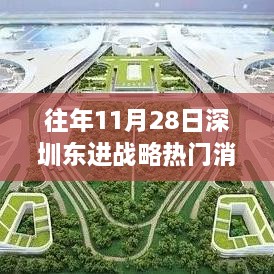 深圳东进战略，学习变革之力，开启无限可能的新时代