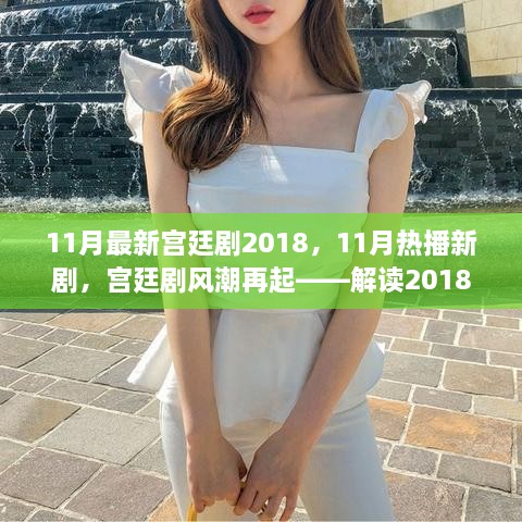 解读2018年宫廷剧风潮，最新热播宫廷剧的魅力与吸引力