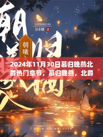 慕归晚燕北爵家的暖心时光，日常趣事与暖心章节揭秘（2024年11月30日热门章节）