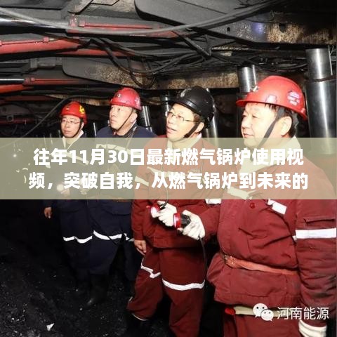 燃气锅炉使用视频揭秘，突破自我，探索未来的无限可能——励志故事之旅