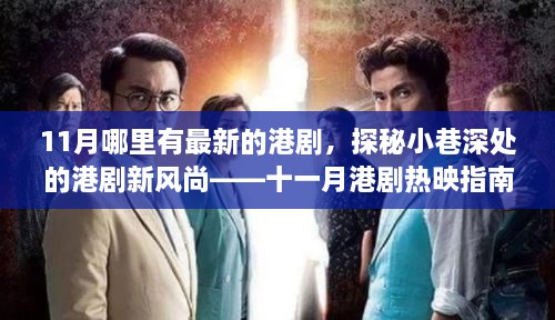 十一月港剧探秘，小巷深处的风尚与热映指南