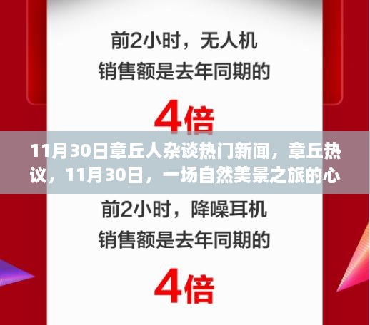 章丘热议，自然美景之旅的心灵觉醒记，11月30日最新杂谈热门新闻