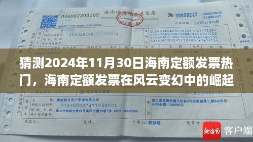 海南定额发票风云变幻中的崛起，预测2024年11月30日行业热点