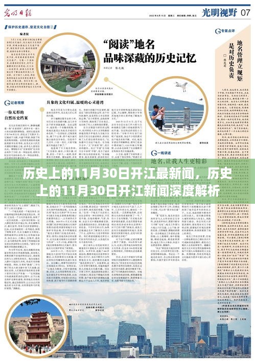 历史上的11月30日开江新闻深度解析，最新资讯与事件回顾