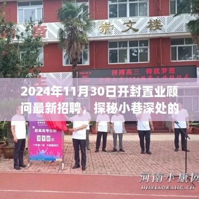 开封宝藏小巷的置业顾问新星招聘启事，探寻未来之星，共筑美好家园之旅