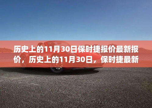 历史上的11月30日保时捷最新报价深度解析与评测报告揭秘！