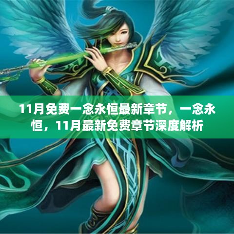 一念永恒最新章节深度解析，免费阅读11月最新更新章节