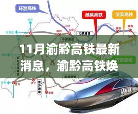 渝黔高铁焕新颜，科技重塑交通格局，智能高铁新纪元开启