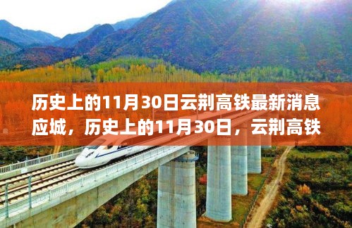 云荆高铁最新进展，应城站迎来重大消息，历史上的11月30日回顾