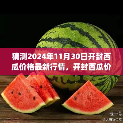 开封西瓜价格预测，洞悉未来行情走向，预测开封西瓜最新行情（2024年11月30日）