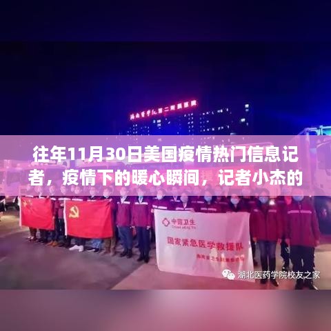 美国疫情下的暖心瞬间，记者小杰的抗疫日常与友情纽带纪事