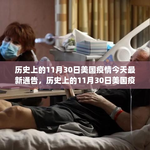 美国历史上的疫情动态，今日疫情最新通告与动态分析（11月30日）
