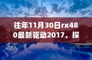 RX 480驱动下的自然美景探索之旅，寻找内心的宁静与平和（2017年11月30日最新驱动）