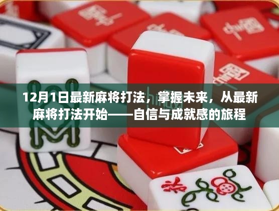 掌握未来麻将打法，自信与成就感的启程之旅