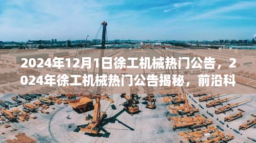 揭秘前沿科技与产业升级的完美结合，徐工机械热门公告深度解析
